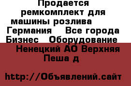 Продается ремкомплект для машины розлива BF-60 (Германия) - Все города Бизнес » Оборудование   . Ненецкий АО,Верхняя Пеша д.